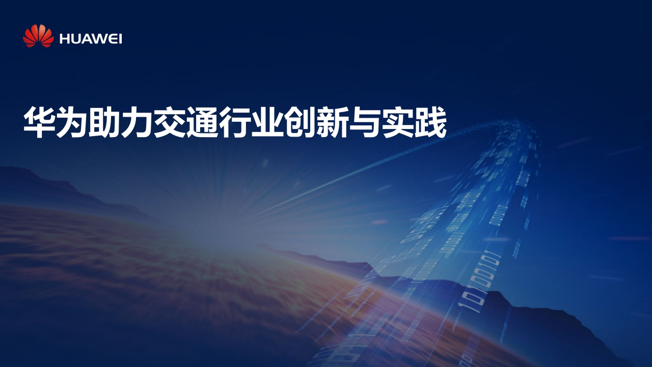 华为助力交通行业创新与实践21页[20页PPT]
